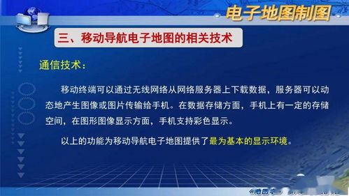 国家精品课程 地图学 第八章第三节 移动导航电子地图制图